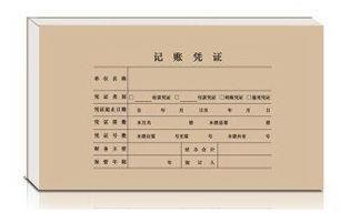 记账凭证
