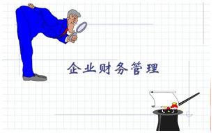 企业财务管理