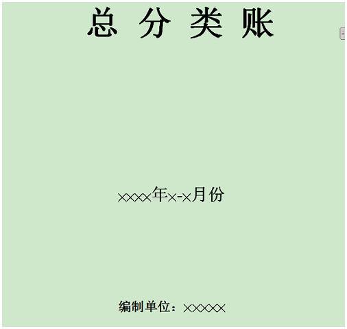 总分类账封面