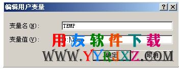 xp修改环境变量-第二步-修改环境变量2.jpg
