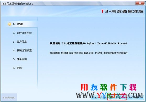 点击下一下继续安装用友T3软件