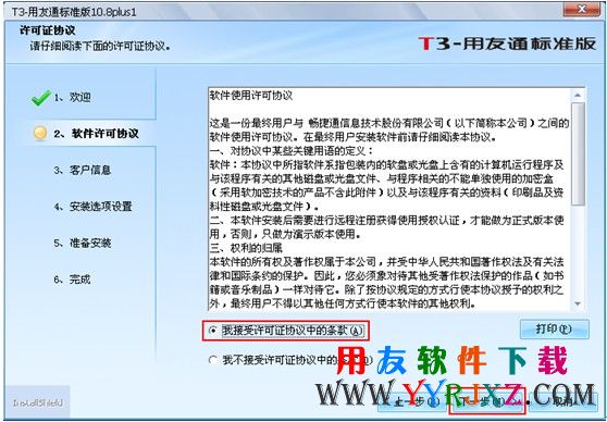 同意用友T3的使用协议，继续安装用友T3