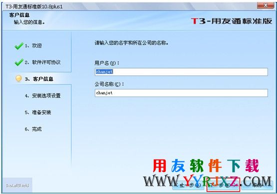 输入用户名称等继续安装用友T3软件