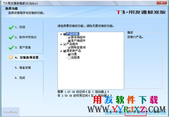 选择要安装的用友T3相关组件