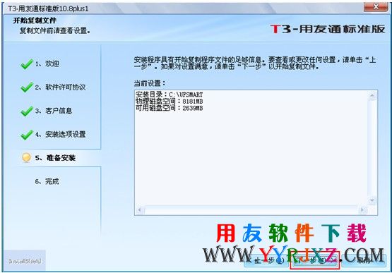 怎么安装用友T3第八步