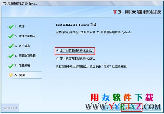 用友T3安装完成，确定重启电脑，完成安装
