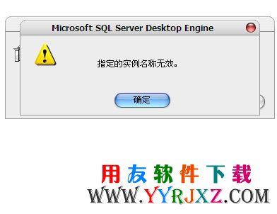 安装数据库提示指定的实例名称无效