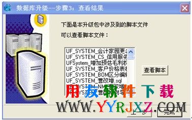 用友T3补丁脚本执行完毕