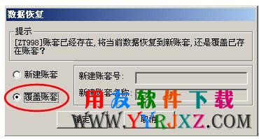 直接覆盖建立的记账宝年度账