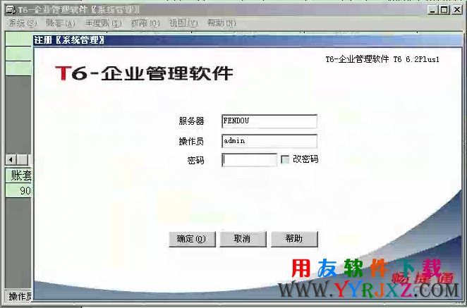 用友T6系统管理登录界面