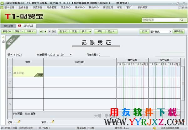 用友T1财贸宝总账填制凭证界面