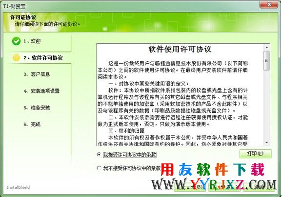 接受安装许可协议