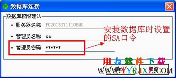 输入SA口令
