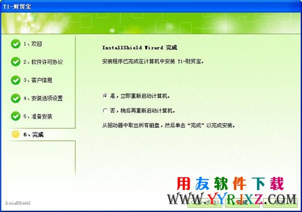 财贸宝安装后提示重启电脑