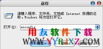 运行中输msconfig进入系统配置应用程序