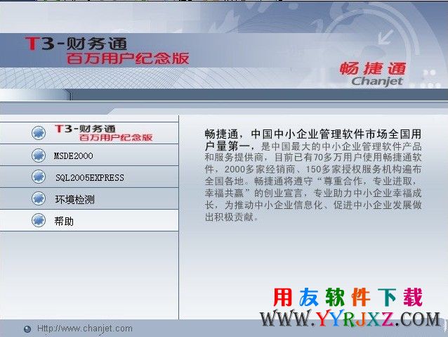 用友T3百万用户纪念版安装程序