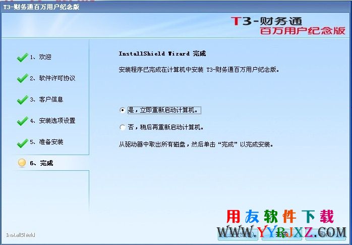 用友T3百万用户纪念版软件界面图示