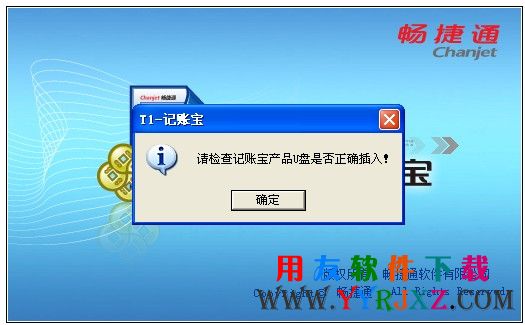 请检查记账宝产品U盘是否正确插入