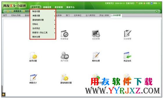 用友T3仓管通标准版11.0系统管理界面图示