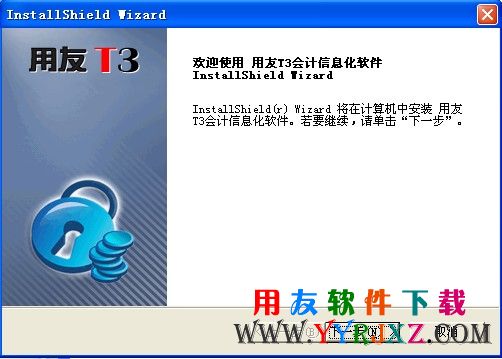 进入会计电算化考试用友t3软件的安装界面图示