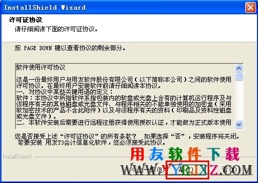 会计电算化考试用友t3软件安装许可协议界面图示