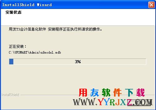 开始安装会计电算化考试用友t3软件的进度图示