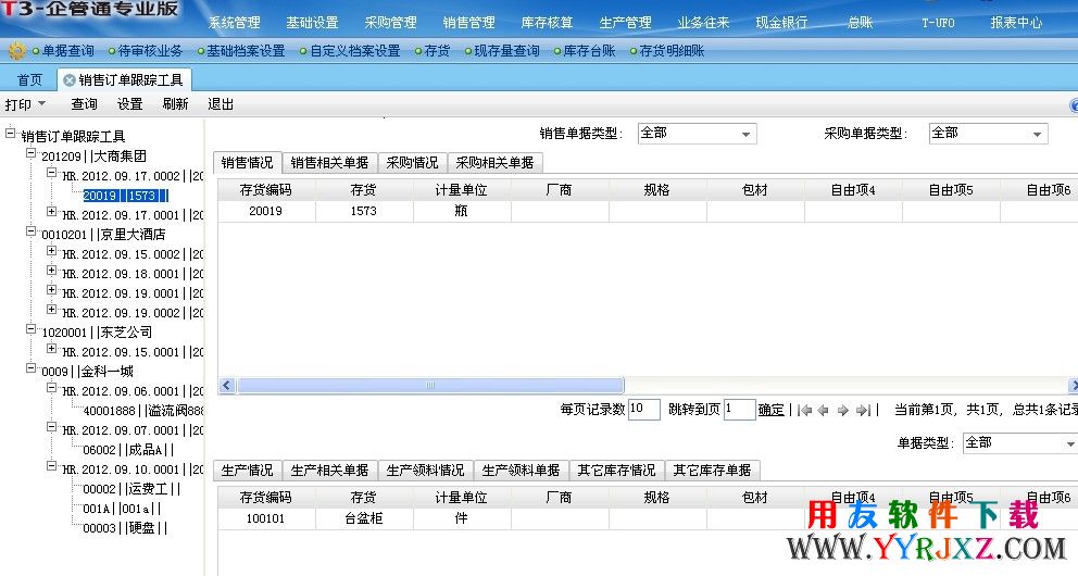 用友T3企管通11.3plus1销售订单跟踪功能截图展示