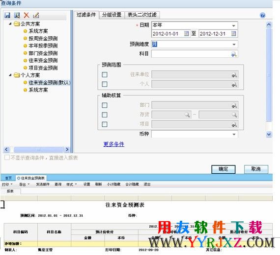 用友T3企管通11.3Plus1资金预测功能展示图片