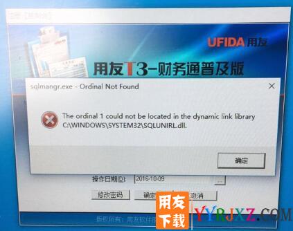 打开用友T3报错：sqlmangr.exe ordinal not found c:\windows\system32\sqlunirl.dll 控件出错？