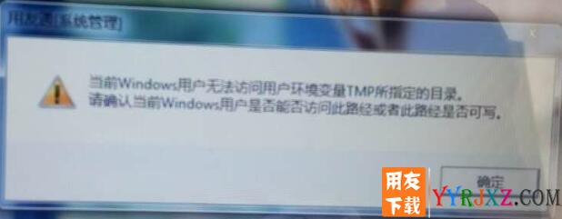  当前windows用户无法访问用户环境变量TMP所指定的目录，请确定当前windows用户是否能够访问此路径或者此路径是否可写。