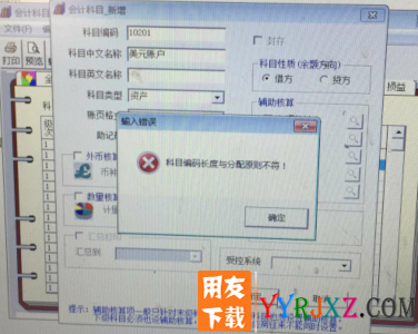 用友T3新增科目时提示：科目编码长度与分配原则不符？