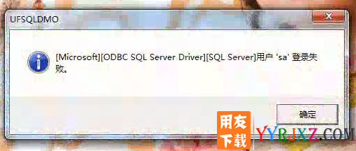 打开用友T3系统管理提示就：[microsoft][odbc sql server driver][sql server]用户’sa’登录失败。