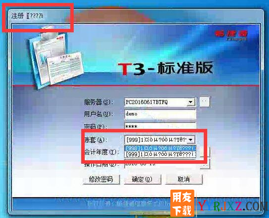 用友T3财务软件的登录界面账套那显示乱码，左上角注册的右侧显示了很多个问号