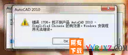安装用友T3提示autocad2010的对话框