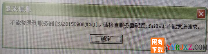 打开用友T3财务报表提示不能登录到服务器，请检查服务器配置？