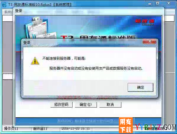 不能连接到服务器，可能是：服务器没有启动或者没有安装用友产品或数据服务没有启动