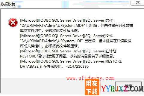 [Microsoft][ODBC SQL Server Driver][SQL Server]文件"D:\UFSMART\Admin\UFSystem.MDF"已压缩，但未驻留在只读数据库或文件组中。必须将此文件解压缩