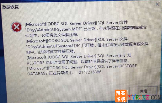 [Microsoft][ODBC SQL Server Driver][SQL Server]文件"D:\UFSMART\Admin\UFSystem.MDF"已压缩，但未驻留在只读数据库或文件组中。必须将此文件解压缩