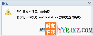 审核凭证提示295数据库错误，将字符串转换为smalldatetime数据类型时失败