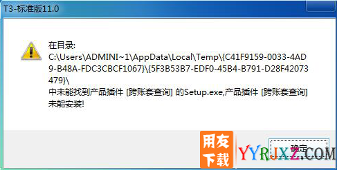 在目录：xxxxx中未能找到产品插件[跨账套查询]的setup.exe,产品插件[跨账套查询]未能安装！