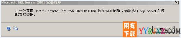 安装2005数据库提示：由于计算机上的WMI配置无法执行Sql Server 系统配置检查器
