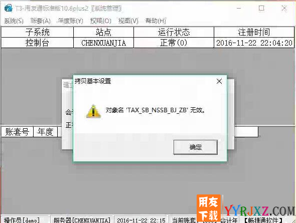 用友T3创建年度帐时提示：对象名 TAX_SB_NSSB_BJ_ZB 无效？