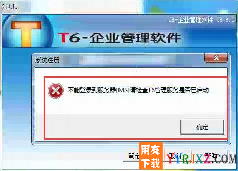 不能登录到服务器[MS]请检查T6管理服务是否已启动