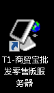 用友T1商贸宝服务管理器