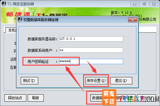 用友T1商贸宝服务管理器