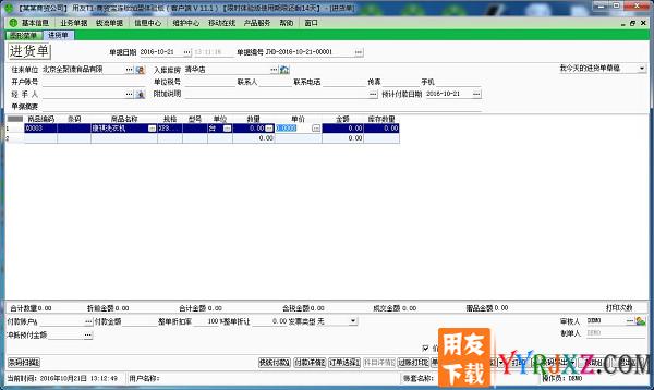 用友T1商贸宝连锁加盟版V11.1免费试用版下载