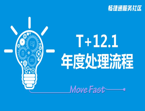 用友畅捷通T+12.1软件2016转2017年度数据结转视频教程
