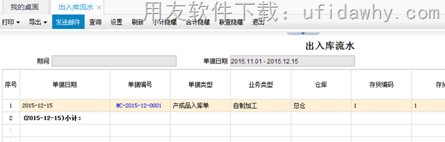 T+12.1出入库流水账单据查询界面