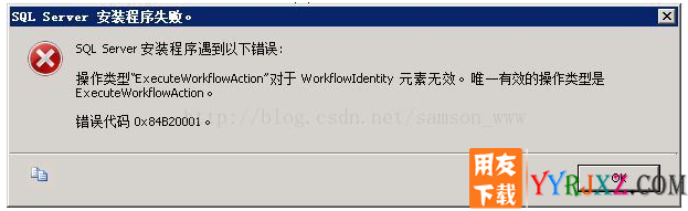 安装sql server 2008 R2报错：操作类型executeworkflowaction对于workflowidentity元素无效...