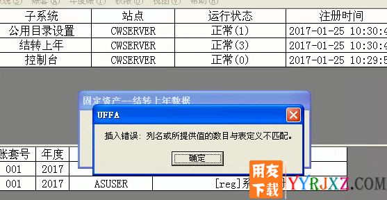 用友T3财务软件年结小问题，固定资产结转上年数据时，提示插入错误，列名或所提供值的数目与表定义不匹配。 